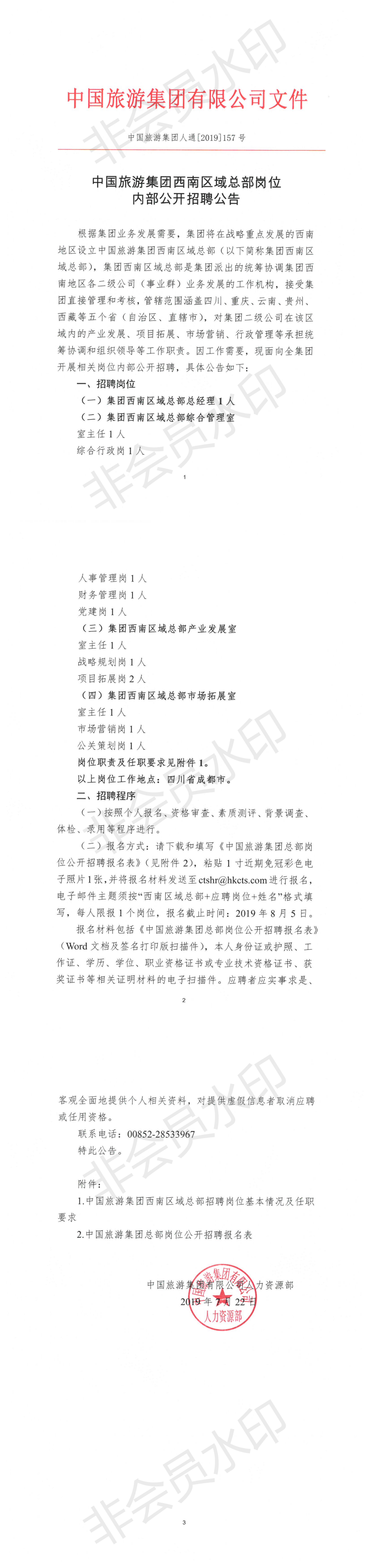 中国旅游集团人通[2019]157号--中国旅游集团西南区域总部岗位内部公开招聘公告_0.png