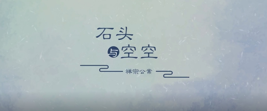 禅宗动漫《石头与空空》第十三集《不是鞋子》