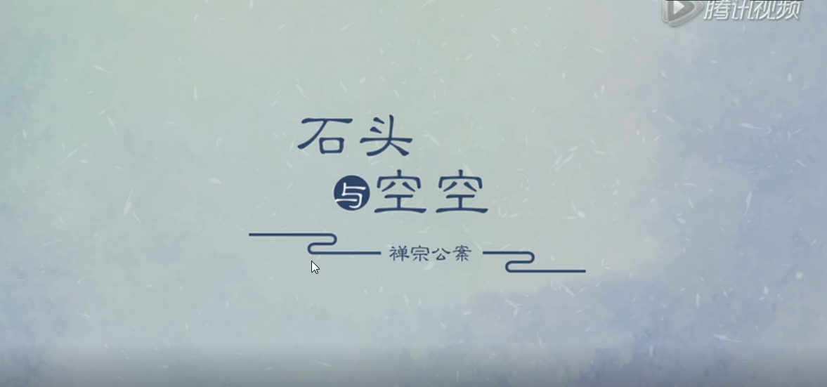 禅宗动漫《石头与空空》第十六集《天堂地狱》