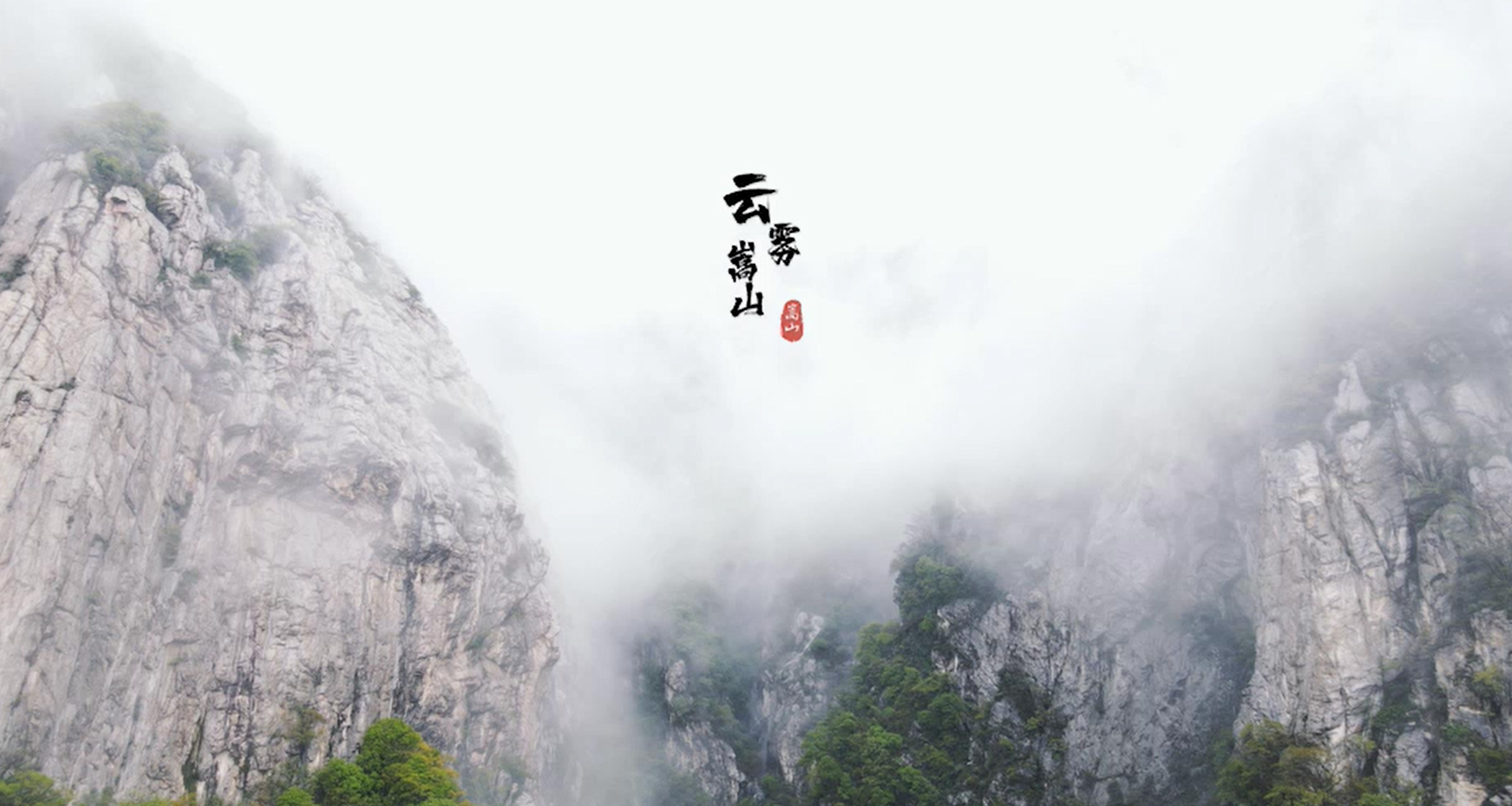 三皇寨雾