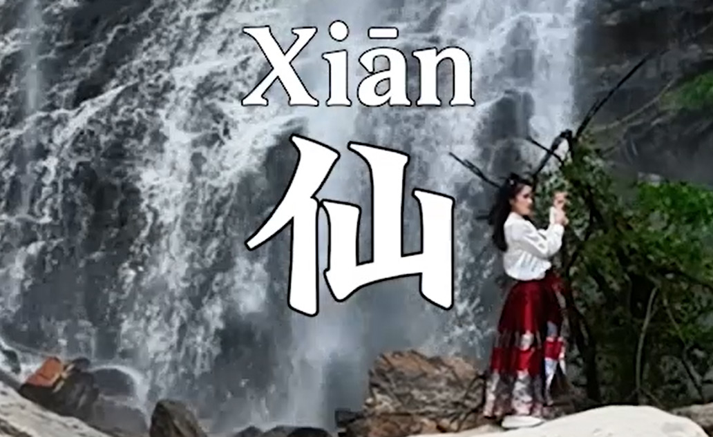 山水