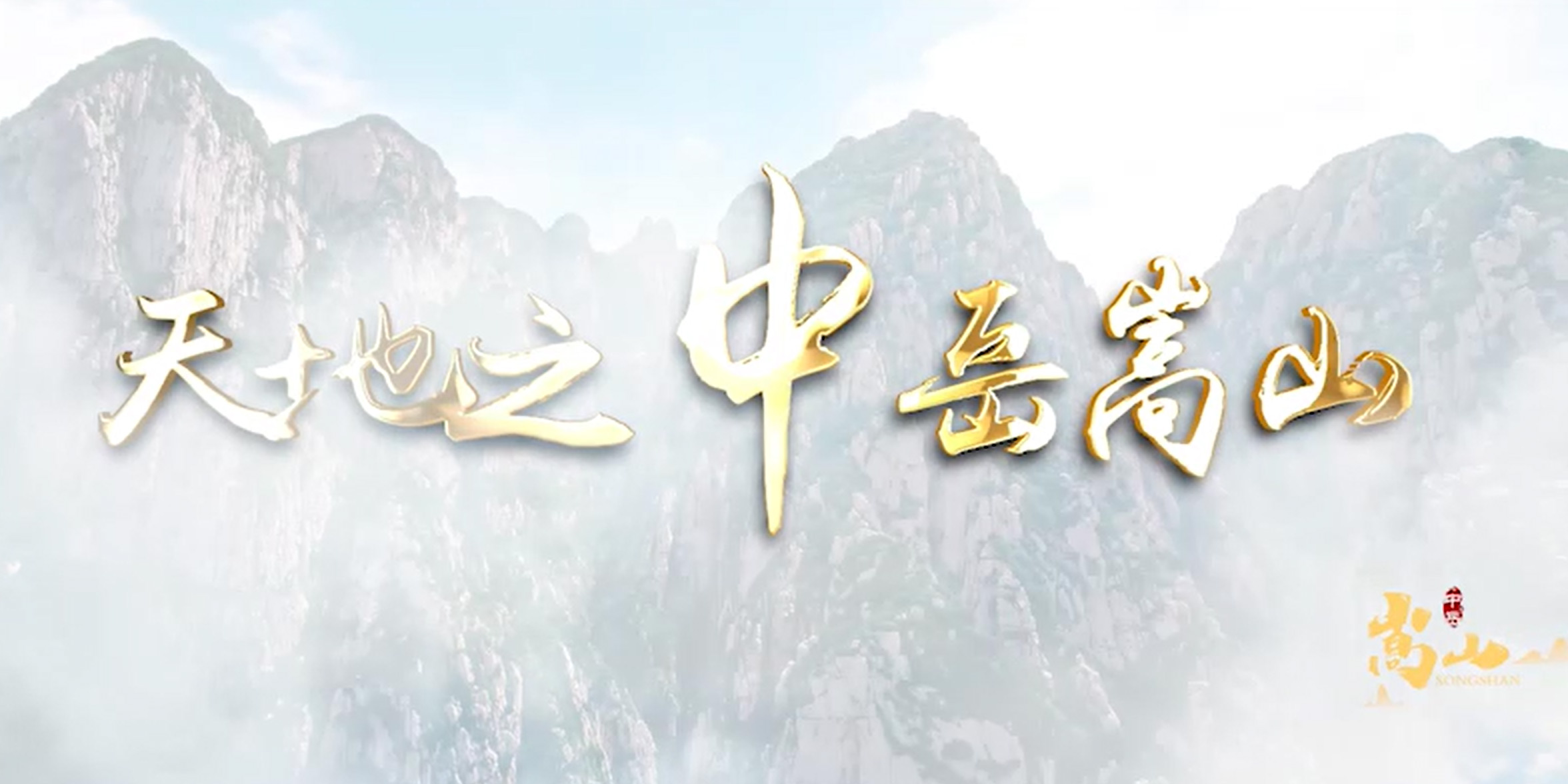 嵩山宣传片